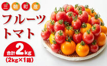【先行予約】フルーツトマト 三朝町産 2kg × 1箱