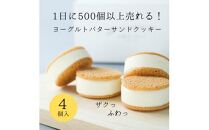 お菓子 ヨーグルト専門店 「 三朝ヨーグルト 」 ヨーグルトバターサンドクッキー 4個 ( 35ｇ × 4個 )