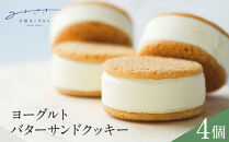 お菓子&nbsp;ヨーグルト専門店&nbsp;「&nbsp;三朝ヨーグルト&nbsp;」&nbsp;ヨーグルトバターサンドクッキー&nbsp;4個&nbsp;(&nbsp;35ｇ&nbsp;×&nbsp;4個&nbsp;)｜三朝ヨーグルト&nbsp;&nbsp;バターサンド&nbsp;クッキー　お菓子　バターサンド&nbsp;ばたーさんど　ギフト　プレゼント　手土産&nbsp;高級スイーツ&nbsp;プレミアムスイーツ&nbsp;スイーツセット&nbsp;贅沢スイーツ　buttercream&nbsp;sandwich&nbsp;cookie&nbsp;おかし&nbsp;&nbsp;人気&nbsp;おすすめ&nbsp;送料無料&nbsp;鳥取県&nbsp;三朝町