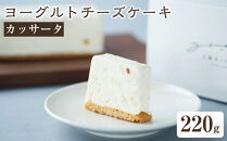お菓子&nbsp;チーズアイスケーキ&nbsp;ヨーグルト専門店&nbsp;「&nbsp;三朝ヨーグルト&nbsp;」ヨーグルトカッサータ&nbsp;220g&nbsp;×&nbsp;1個｜三朝ヨーグルト&nbsp;ヨーグルト&nbsp;菓子&nbsp;おかし&nbsp;食品&nbsp;人気&nbsp;おすすめ&nbsp;送料無料&nbsp;鳥取県&nbsp;三朝町