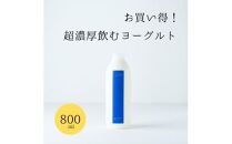 乳飲料 ヨーグルト専門店 「 三朝ヨーグルト 」 飲むヨーグルト 800ml × 2本