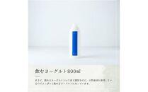 乳飲料 ヨーグルト専門店 「 三朝ヨーグルト 」 飲むヨーグルト 800ml × 2本