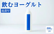 乳飲料&nbsp;ヨーグルト専門店&nbsp;「&nbsp;三朝ヨーグルト&nbsp;」&nbsp;飲むヨーグルト&nbsp;800ml&nbsp;×&nbsp;2本｜三朝ヨーグルト&nbsp;ヨーグルト&nbsp;菓子&nbsp;おかし&nbsp;食品&nbsp;人気&nbsp;おすすめ&nbsp;送料無料&nbsp;鳥取県&nbsp;三朝町
