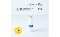 乳飲料 ヨーグルト専門店 「 三朝ヨーグルト 」 飲むヨーグルト 3本 ( 180ｇ × 3本 )