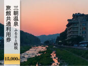 三朝温泉旅館共通利用券Ｅ（15000円分）｜温泉&nbsp;観光&nbsp;旅行&nbsp;ホテル&nbsp;旅館&nbsp;クーポン&nbsp;チケット&nbsp;予約&nbsp;返礼品&nbsp;支援&nbsp;納税&nbsp;宿泊券&nbsp;旅行券&nbsp;宿泊&nbsp;トラベルクーポン&nbsp;トラベル&nbsp;鳥取県&nbsp;三朝町　夏旅　夏休み　直前予約　お盆　家族旅行　シルバーウィーク