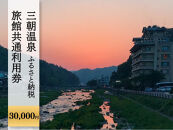 三朝温泉旅館共通利用券Ｈ（30000円分）｜温泉&nbsp;観光&nbsp;旅行&nbsp;ホテル&nbsp;旅館&nbsp;クーポン&nbsp;チケット&nbsp;予約&nbsp;返礼品&nbsp;支援&nbsp;納税&nbsp;宿泊券&nbsp;旅行券&nbsp;宿泊&nbsp;トラベルクーポン&nbsp;トラベル&nbsp;鳥取県&nbsp;三朝町　夏旅　夏休み　直前予約　お盆　家族旅行　シルバーウィーク