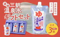 濃縮三朝温泉水ギフトセット　500ml×3本｜三朝温泉&nbsp;化粧&nbsp;コスメ&nbsp;美容&nbsp;化粧水&nbsp;温泉水&nbsp;人気&nbsp;おすすめ&nbsp;鳥取県&nbsp;三朝町