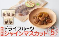 【 無添加 自家製 】ドライフルーツ シャインマスカット 30g×5パック