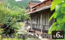 空き家（屋外のみ）管理　年6回｜空き家&nbsp;管理&nbsp;利用券&nbsp;おすすめ&nbsp;送料無料&nbsp;鳥取県&nbsp;三朝町