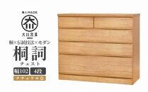 チェスト 桐 タンス 幅102 4段 奥行45 ナチュラル色 桐詞 (きりことば) 桐たんす 箪笥 婚礼家具 衣類収納 大川家具【丸田木工】