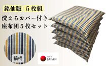 《洗えるカバー付き座布団　5枚セット》座布団縞5P