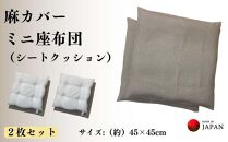 《麻カバー付き シートクッション ミニ座布団　2枚セット》麻ミニ座布団２P