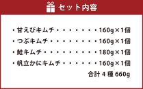 海鮮 キムチ 4種セット (甘えび・つぶ・鮭・帆立かに) 合計660g