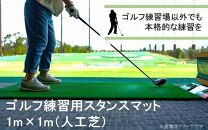 ゴルフ スタンスマット 1m×1m GL489 人工芝 練習用 カール _2230R
