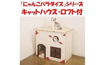 ハンドメイド キャットハウス ロフト付 猫ハウス 猫グッズ 猫用品 ネコグッズ ネコ用品 木製 キヤットタワー