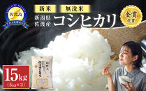 【新米・先行予約】新潟県佐渡産コシヒカリ15kg＜無洗米＞5kg×3