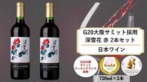 G20大阪サミットワーキングランチ採用　岩の原ワイン　深雪花（みゆきばな）赤　2本セット（各720ｍｌ）