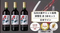 G20大阪サミットワーキングランチ採用　岩の原ワイン　深雪花（みゆきばな）赤　3本セット（各720ｍｌ）
