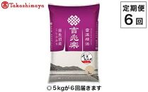 【定期便６回】（毎月下旬お届け）雪蔵氷温米&nbsp;南魚沼産こしひかり５ｋｇ【高島屋選定品】