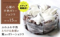 【AB1257VC04】【敬老の日】【じゅわりととろける】半熟&nbsp;ガトーショコラ【1ホール（15cm）】/&nbsp;心優&nbsp;-Cotoyu&nbsp;Sweets-【ポイント交換専用】