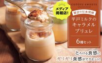 【AB1258VC04】【敬老の日】【累計9万本突破】長崎産ミルクの&nbsp;キャラメル&nbsp;ブリュレ&nbsp;6種セット&nbsp;/&nbsp;心優&nbsp;-Cotoyu&nbsp;Sweets-【ポイント交換専用】