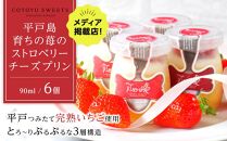 【AB1260VC04】【敬老の日】平戸島育ちの苺の&nbsp;ストロベリー&nbsp;チーズ&nbsp;プリン&nbsp;6個セット&nbsp;/&nbsp;心優-Cotoyu&nbsp;Sweets-【ポイント交換専用】