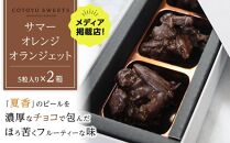 【AB1262VC04】【敬老の日】【大人なビターチョコレート】サマーオレンジ&nbsp;オランジェット&nbsp;2セット&nbsp;/&nbsp;心優-Cotoyu&nbsp;Sweets-【ポイント交換専用】