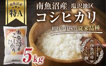 新潟県&nbsp;南魚沼産&nbsp;コシヒカリ&nbsp;【従来品種】塩沢地区&nbsp;お米&nbsp;5kg&nbsp;&nbsp;精米済み（お米の美味しい炊き方ガイド付き）