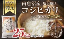 新潟県&nbsp;南魚沼産&nbsp;コシヒカリ&nbsp;【従来品種】塩沢地区&nbsp;お米&nbsp;5kg&nbsp;&nbsp;×5袋&nbsp;計25kg精米済み（お米の美味しい炊き方ガイド付き）