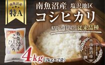 新潟県&nbsp;南魚沼産&nbsp;コシヒカリ&nbsp;【従来品種】塩沢地区&nbsp;お米&nbsp;2kg&nbsp;&nbsp;×2袋&nbsp;計4kg精米済み（お米の美味しい炊き方ガイド付き）