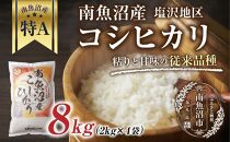新潟県&nbsp;南魚沼産&nbsp;コシヒカリ&nbsp;【従来品種】塩沢地区&nbsp;お米&nbsp;2kg&nbsp;&nbsp;×4袋&nbsp;計8kg精米済み（お米の美味しい炊き方ガイド付き）