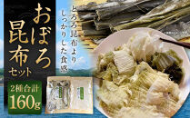 【吉松昆布店】おぼろ昆布セット（おぼろ昆布90g・太白おぼろ70g）