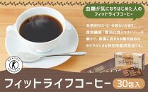 【ミル総本社】【特定保健用食品】フィットライフコーヒー（30包入）