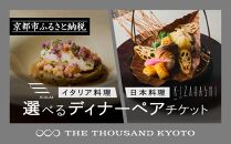 【THE THOUSAND KYOTO】ザ・サウザンド京都 ふるさと納税ディナーペアチケット［ 京都 駅近 便利 好アクセス サウザンド ラグジュアリー ホテル ギフト券 人気 おすすめ ホテル 旅行 観光 食事 グルメ ふるさと納税 ］