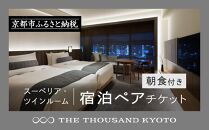 【THE THOUSAND KYOTO】ザ・サウザンド京都 宿泊ペアチケット（朝食付き）＜スーペリア・ツインルーム＞ ［ 京都 京都駅 至近 アクセス 抜群 次の千年の心地よさ ホテル 割引 チケット 宿泊券 ギフト券 人気 おすすめ 宿泊 旅行 観光 宿 ］