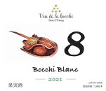 No.8　Bocchi Blanc 2021（ボッチ・ブラン）750ml×1本  石川 金沢 加賀百万石 加賀 百万石 北陸 北陸復興 北陸支援
