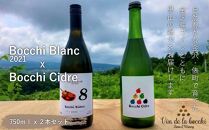 Bocchi Blanc ＋ Bocchi Cidre（ボッチ・ブランとボッチ・シードル750mlの2本セット）  石川 金沢 加賀百万石 加賀 百万石 北陸 北陸復興 北陸支援