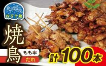 高知県産四万十鶏　もも串（タレ）100本