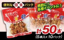 高知県産四万十鶏　もも串（タレ）50本