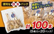 高知県産四万十鶏　もも串（塩）100本