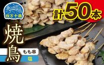高知県産四万十鶏　もも串（塩）50本
