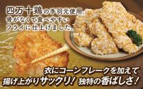 四万十鶏フレークフライ　約500g×2パック【ポイント交換専用】