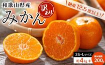 訳ありみかん約4kg箱+痛み補償200g(3S～Lサイズ混合)和歌山県産〈糖度12.5度以上〉