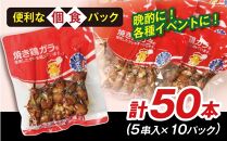 高知県産四万十鶏　ネギマ串(タレ)　50本