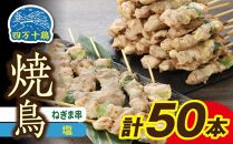 高知県産四万十鶏　ネギマ串(塩)　50本