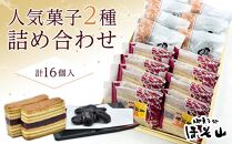 上越産コシヒカリの米粉を使用したお菓子と当店人気菓子の詰合せ（2種類　各8個）