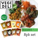 【Organic Vege Annex】無添加惣菜8パックセット