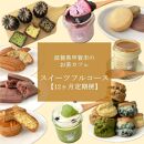 【定期便12回】お茶カフェのスイーツフルコース（全12回、毎月お届け）