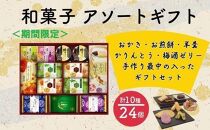 金澤兼六製菓　和菓子11種詰合せギフト