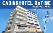チケット CABIN&HOTEL ReTIME ご利用補助券（那覇市・4,500円分）｜沖縄　那覇市　宿泊 チケット 人気 リゾート CABIN HOTEL 観光